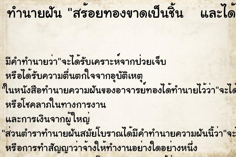ทำนายฝันทำนายฝันสร้อยทองขาดเป็นชิ้นและได้เก็บทองชิ้นเล็กนั้นไว้